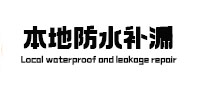 秭归本地防水补漏